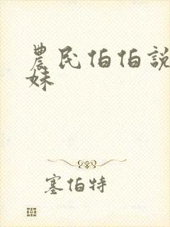 农民伯伯说乡下妹