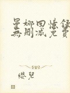 曼娜回忆录全文无删减免费阅读