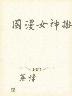 国漫女神排名表