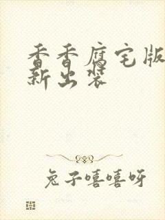 香香腐宅版本最新出装