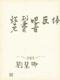 炸裂吧巨棒韩漫免费看封面