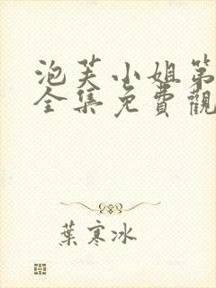 泡芙小姐第一季全集免费观看高清