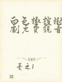 白色橄榄树电视剧免费观看全集高清