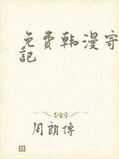 免费韩漫寄宿日记封面