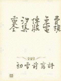 灵汐传免费观看全集版电视剧