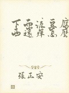 下面流豆腐渣东西还痒怎么办