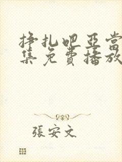 挣扎吧亚当君全集免费播放