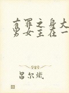 有罪之身大结局男女主在一起了吗封面