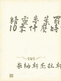 精灵梦叶罗丽第10季什么时候播出