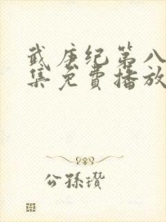 武庚纪第八季全集免费播放