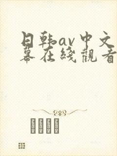 日韩av中文字幕在线观看网页