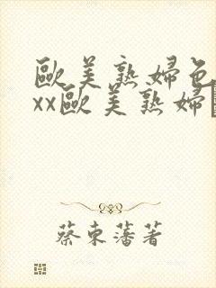 欧美熟妇色xxxx欧美熟妇·纸:.