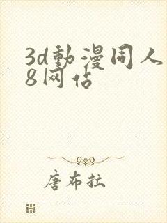 3d动漫同人18网站