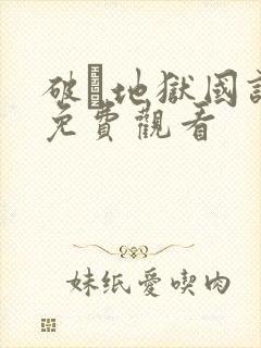 破·地狱国语版免费观看