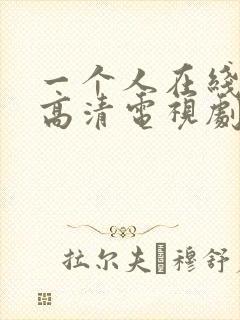 一个人在线观看高清电视剧完整版中