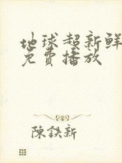 地球超新鲜全集免费播放