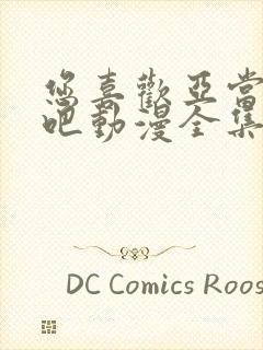 您喜欢亚当人对吧动漫全集免费观看