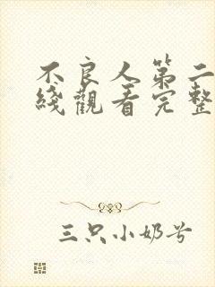 不良人第二季在线观看完整版免费