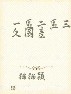 一区二区三区久久国产