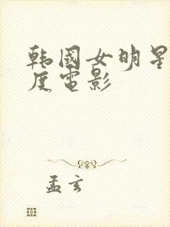 韩国女明星大尺度电影