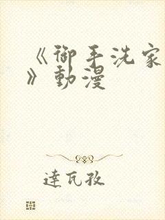 《御手洗家兄妹》动漫封面