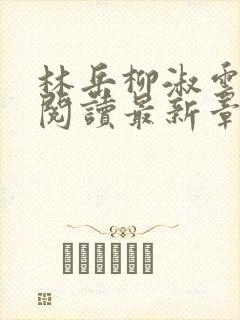 林岳柳淑云全文阅读最新章节