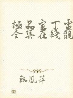 极品家丁电视剧全集在线观看免费