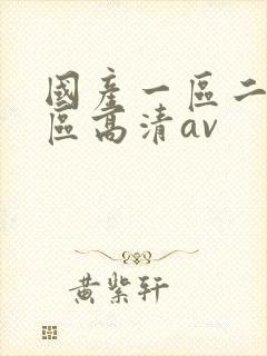国产一区二区三区高清av