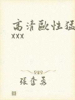 高清欧性猛交xxxx封面