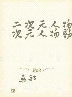 二次元人物桶二次元人物动漫