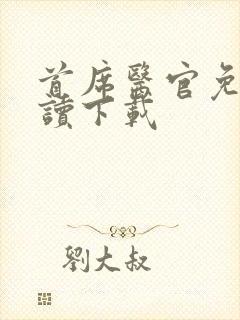 首席医官免费阅读下载封面