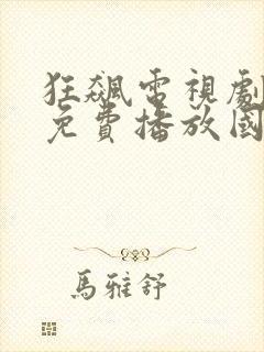 狂飙电视剧全集免费播放国产