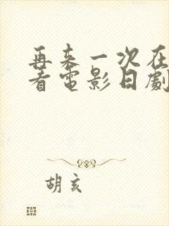 再来一次在线观看电影日剧