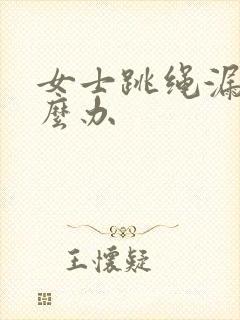 女士跳绳漏尿怎么办封面