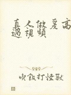 真人做爰高潮全过视频封面