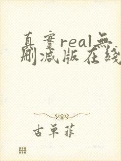 真实real无删减版在线观看