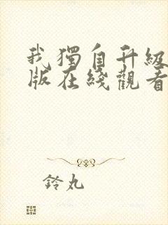 我独自升级国语版在线观看