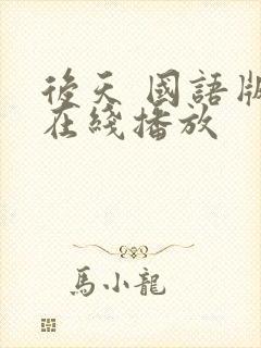 后天 国语版 在线播放