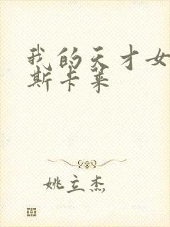 我的天才女友帕斯卡莱