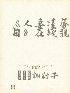 《人妻凌辱参观日》在线观看