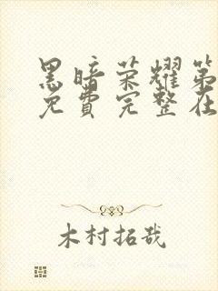 黑暗荣耀第二季免费完整在线观看