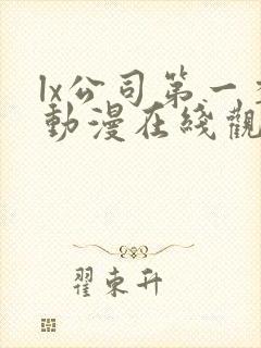 lx公司第一季动漫在线观看免费封面