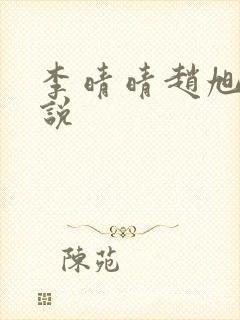 李晴晴赵旭的小说