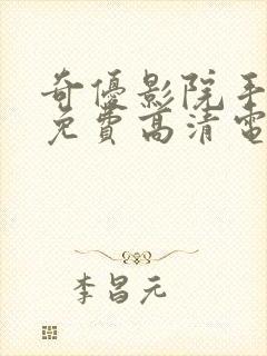 奇优影院手机版免费高清电视剧在封面