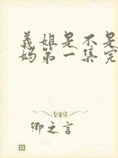 义姐是不是良妈妈第一集完整版动漫