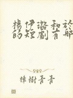 杨伊璐和于龙演的短剧有哪些封面