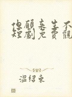 但愿来生不相逢短剧免费观看