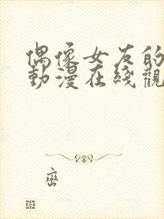 偶像女友的堕落动漫在线观看