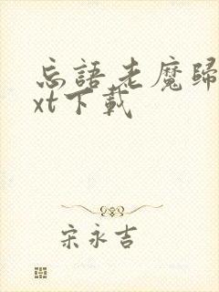 忘语老魔归来txt下载封面