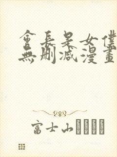 会长是女仆大人无删减漫画